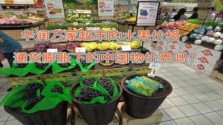 华润万家超市的水果价格实拍，通货膨胀下的中国物价贵吗？|  中国物价  |  天津物价 | 天津水果价格 | 天津超市物价 |  4K视频