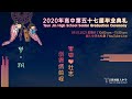 2020循人中学第57届毕业典礼 | Tsun Jin High School Senior Graduation Ceremony