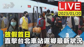 放假首日  直擊台北車站返鄉最新狀況LIVE