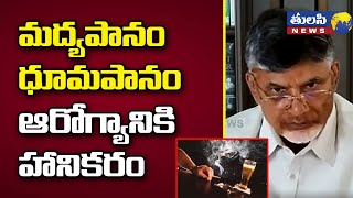 మధ్య పానం ధూమపానం ఆరోగ్యానికి హానికరం | chandrababu about  Smoking and Drinking Alcohol | TDP