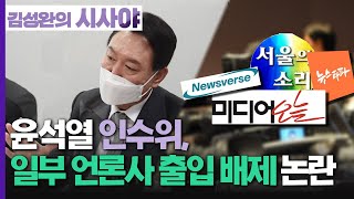 [김성완의 시사야] 미디어 직설 | 대통령직인수위원회, 일부 언론사 출입 배제 논란 | 윤여진 상임이사(언론인권센터) | KBS 220413 방송