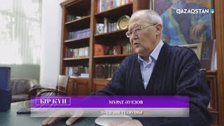 «БІР КҮН». Мұрат Әуезов