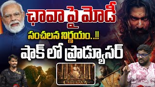 ఛావా పై మోడీ సంచలన నిర్ణయం! | Modi Sensational Decision On Chhaava Movie | Dasari Vignan | Wild Wolf