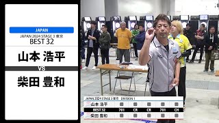 【山本 浩平 VS 柴田 豊和】JAPAN 2024 STAGE3 東京 BEST32