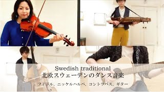 【かっこいい北欧音楽】Halling från Härjedalen(Swedish trad.) Fuka Kasahara × Yumie Kushitani