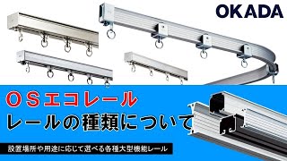 ＯＳエコレール　レールの種類について