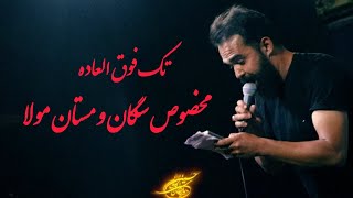 محسن توکلیان، به دستم سبو به لب ذکر هو، شب شهادت امام جواد جل جلاله، دیوانگان حسین کاشان ۱۴۰۳