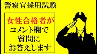 警察官になれない不合格条件はあるのか？【女性警察官合格者が回答】