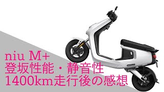 【電動バイクを乗って半年間1400km経過後】niu M+ で坂を登りながら、気持ちよく自然を楽しみました！