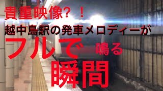 【貴重映像！】越中島駅の発車メロディーがフルコーラスで鳴る瞬間！？