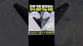 전투기로 알아보는 미국 첨단 기술의 위엄