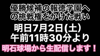 明日7月2日（土）午前11時30分より【優勝候補の報徳学園への挑戦権をかけた戦い】姫路商対明石高専を明石球場から生配信-2022夏の甲子園出場をかけた兵庫県予選