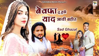 Naim Sabri Sad Ghazal | Bewafa Tu Mujhe Yaad Aayi Bhot बेवफा तू मुझे याद आयी बहोत | Sad Song 2023