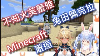 【Vtuber中字】兔田佩克拉和不知火芙蕾雅的Minecraft邂逅【兎田ぺこら/不知火フレア/Hololive/ホロライブ】