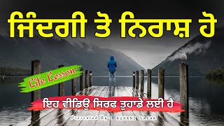 ਜਿੰਦਗੀ ਤੋਂ ਨਿਰਾਸ਼ ਹੋ ਤਾਂ ਇਹ ਵੀਡਿਉ ਜਰੂਰ ਦੇਖੋ, Ruhani Safar (Part #450), Life Lesson, Punjabi Quotes