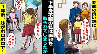 【漫画】親から溺愛されている要領が良い妹が下半身不随の姉の私に「パパとママを私に譲ってw」と言ってきた…話が進み、私は親戚に預けられたが１年後、ボロボロの妹が私を訪ねてきて・・・