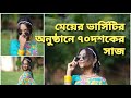 shahana shanu vlog#224 আমার বড় কন্যা ভার্সিটির অনুষ্ঠানে ৭০ বছরের সাজে