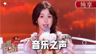 虞书欣春晚甜美演唱《音乐之声》, 再现超可爱小奶音, 梦回小兰花! #东方卫视春节晚会 #虞书欣 ｜CLIP