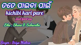 Tate Paiba Paain || ତତେ ପାଇବା ପାଇଁ ||Female Version || A Romantic Song || Sriya Mishra ||