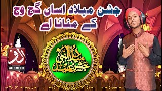 New Rabi ul Awal Kalam | Jashn E Milad Asan Gajj Wajj Kay Manana Ay | M. Haris Haidri | Alif Media