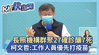 快新聞／長照機構群聚27確診釀7死！柯文哲：工作人員優先打疫苗－民視新聞