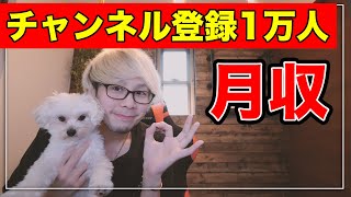 YouTuber登録者1万人の広告収益を公開！月収いくら貰ってるの？