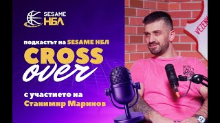 Crossover - Станимир Маринов: Моят баскетболен път ПРИКЛЮЧИ