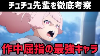 【水星の魔女】チュチュ先輩を徹底考察！実は作中屈指の最強キャラ！？【2022年秋アニメ】