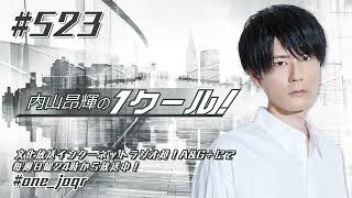 内山昂輝の1クール！ 第523回 (2025年2月2日放送分)