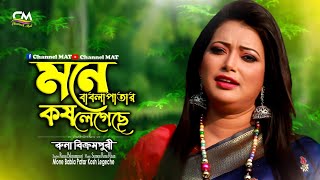 মনে বাবলা পাতার কষ লেগেছে|রুনা বিক্রমপুরী|Mone Babla Patar Kosh Legeche|Runa Bikrampuri|Channel MAT