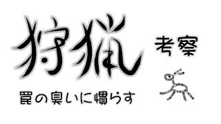 罠の臭いに慣らせる ver.2017