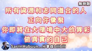 ❰ 宇宙傳訊 ❱ 所有資源和志同道合的人正向你彙聚，你即將在大環境中大放異彩，做真實的自己；那些試圖想要控制你創造力為自己所用阻礙你離開的人，搬起石頭砸自己的腳，只剩哀嚎（無時限）