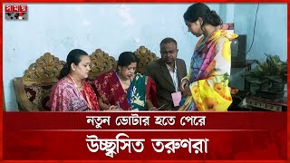 ভোটার তালিকা হালনাগাদে বাড়ি বাড়ি গিয়ে তথ্য সংগ্রহ শুরু | Election Commission | Voter List Update