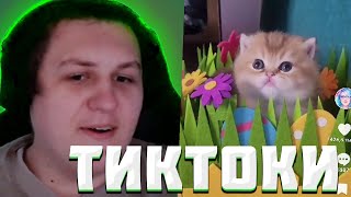 КАКТО СМОТРИТ ТИК ТОК #14 | Нарезка стрима