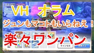 【プリコネR】今回のボスもワンパン難易度低すぎ！VHオラム楽々1パン攻略  ベリーハード トワイライトブレイカーズ【プリンセスコネクト！Re:Dive】