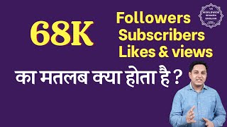 68K Meaning in hindi | 68K subscribers means | 68K followers Meaning | 68K views means