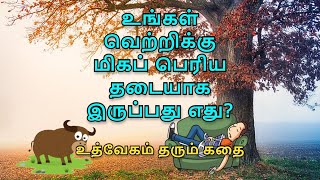 உங்கள் வெற்றிக்கு மிகப் பெரிய தடையாக இருப்பது எது? | Motivational Story