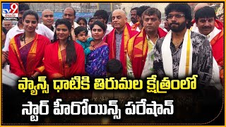 తిరుపతిలో 'సంక్రాంతికి వస్తున్నాం' మూవీ టీం | Sankranthiki Vasthunam Movie Team| Tirumala Temple-TV9