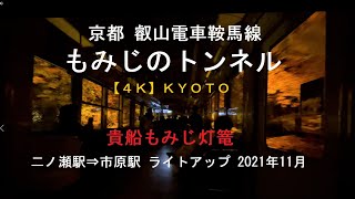 【４K動画】京都 叡山電車鞍馬線 もみじのトンネル ライトアップ（二ノ瀬駅⇒市原駅）【2021年11月】Kyoto