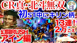 CR真・北斗無双 幻闘RUSHアイン編 ST中にキリン柄 大事故2万発 ST残り6回転＜サミー＞[ぱちんこ大好きトモトモ実践動画］