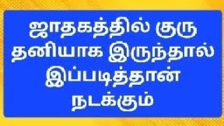 ஜாதகத்தில் குரு தனியாக இருந்தால்  இப்படித்தான் நடக்கும் #guru #horoscope #thirukanitham