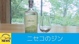 ニセコで「ジン」…新潟の有名日本酒メーカーが北海道で新たな挑戦