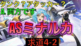 【アナデン】ASミナルカを使いこなしたい　叡智の塔　求道の大会4-2【アナザーエデン】