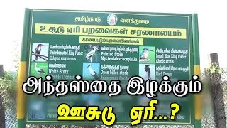 அந்தஸ்தை இழக்கும் ஊசுடு ஏரி...?