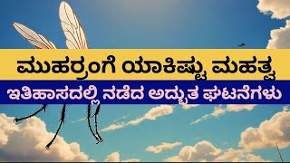 ಇಸ್ಲಾಮಿನ ಚರಿತ್ರೆಯಲ್ಲಿ ಮೊಹರ್ರಮ್ 10 ರಂದು ಏನೆಲ್ಲ ಘಟನೆಗಳು ಸಂಭವಿಸಿದೆ  ನೋಡಿ ಇಲ್ಲಿದೆ ವಿವರಣೆ.