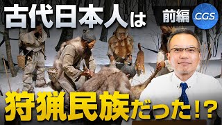 古代日本人は狩猟民族だった！？〜前編〜｜茂木誠