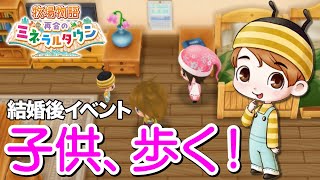 【牧場物語】ついに子供が歩いた♪1歳の誕生日【Switch】【再会のミネラルタウン】