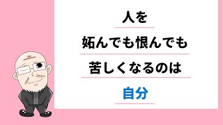 【322日目】人を妬んでも恨んでも苦しくなるのは自分｜久野康成の毎日が有給休暇!!