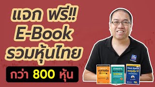 [ปี2022] แจกฟรี E-Book รวมหุ้นไทย Updateหุ้น กว่า 800บริษัท ไว้ทำความรู้จักได้ง่ายขึ้น(รวมหุ้น IPO)