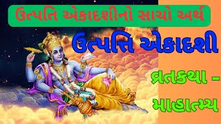 ઉત્પતિ એકાદશી વ્રતકથા-મહાત્મય | સંપૂર્ણ લખાણ સાથે #trending #video #ekadashi  #youtube #gujarati